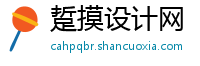 踅摸设计网